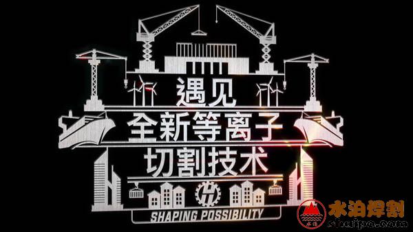 Hypertherm海寶全新一代X-Definition等離子XPR300 Hypertherm海寶全新一代X-Definition等離子XPR300