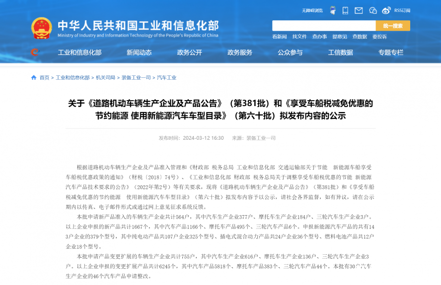 關(guān)于《道路機動車輛生產(chǎn)企業(yè)及產(chǎn)品公告》(第381批)和《享受車船稅減免優(yōu)惠的節(jié)約能源 使用新能源汽車 關(guān)于《道路機動車輛生產(chǎn)企業(yè)及產(chǎn)品公告》(第381批)和《享受車船稅減免優(yōu)惠的節(jié)約能源 使用新能源汽車