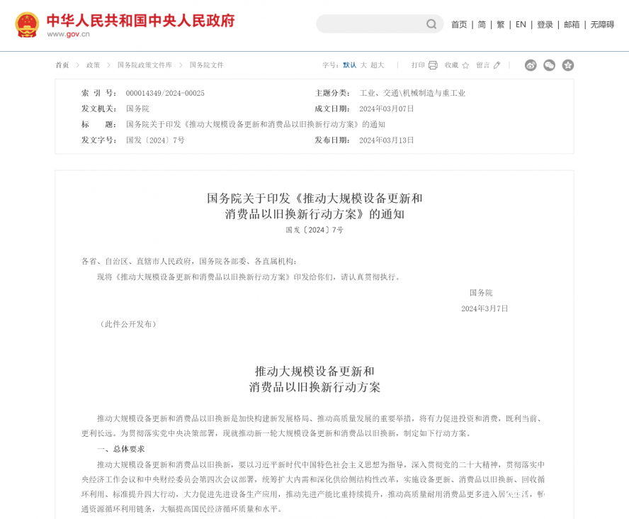 國(guó)務(wù)院關(guān)于印發(fā)《推動(dòng)大規(guī)模設(shè)備更新和消費(fèi)品以舊換新行動(dòng)方案》的通知_國(guó)務(wù)院文件_中國(guó)政府網(wǎng) 國(guó)務(wù)院關(guān)于印發(fā)《推動(dòng)大規(guī)模設(shè)備更新和消費(fèi)品以舊換新行動(dòng)方案》的通知_國(guó)務(wù)院文件_中國(guó)政府網(wǎng)
