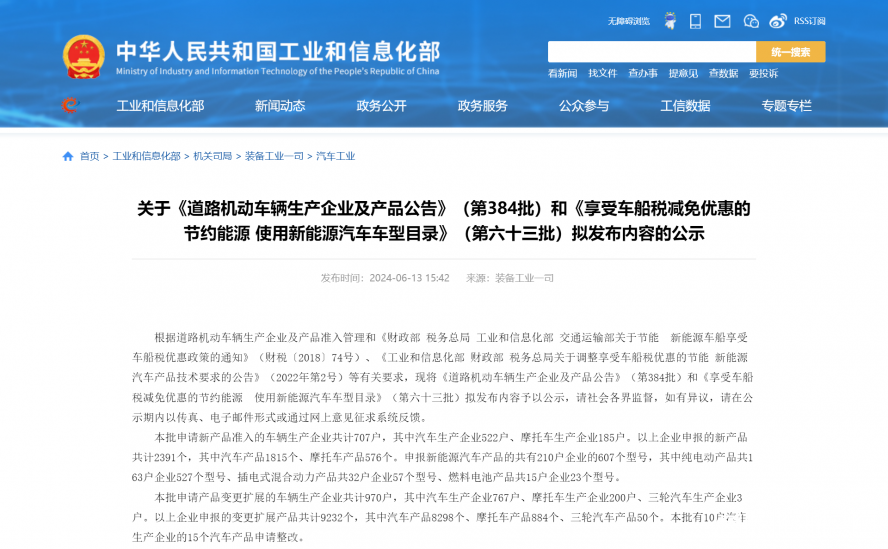 關(guān)于《道路機(jī)動(dòng)車輛生產(chǎn)企業(yè)及產(chǎn)品公告》(第384批)和《享受車船稅減免優(yōu)惠的節(jié)約能源 使用新能源汽車 關(guān)于《道路機(jī)動(dòng)車輛生產(chǎn)企業(yè)及產(chǎn)品公告》(第384批)和《享受車船稅減免優(yōu)惠的節(jié)約能源 使用新能源汽車